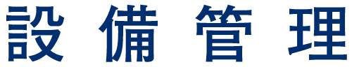 法人向けサービス・設備管理