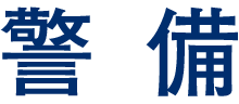 法人向けサービス・警備