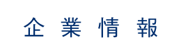 企業情報