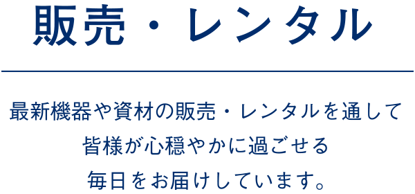 販売・レンタル