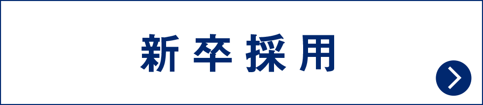 新卒採用