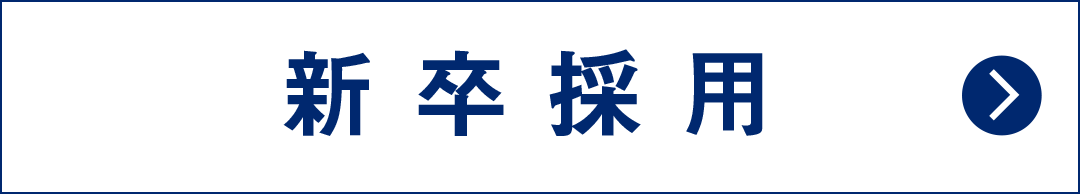 新卒採用