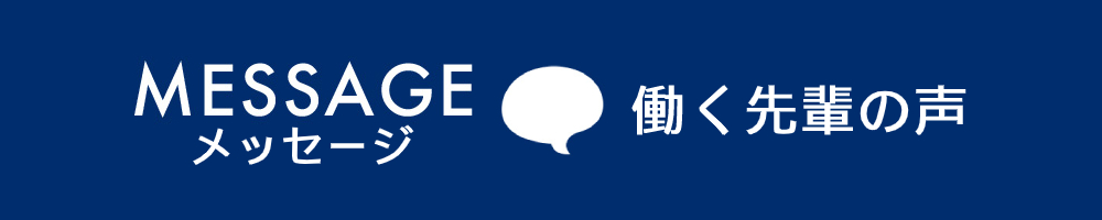 働く先輩の声