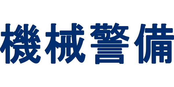 若狭支店 機械警備