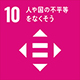 SDGs開発目標10