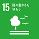 SDGs開発目標15