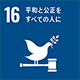 SDGs開発目標16