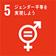 SDGs開発目標5