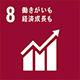 SDGs開発目標8