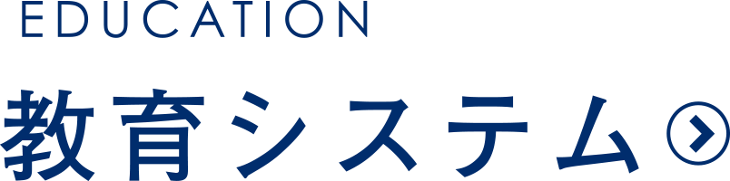 教育システム