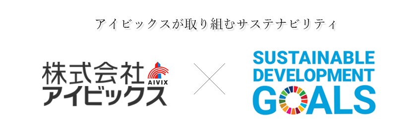 アイビックスが取り組むSDGs